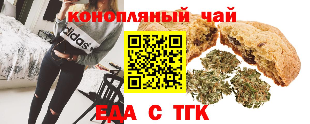 Еда ТГК конопля  Вход с VPN  Курган 